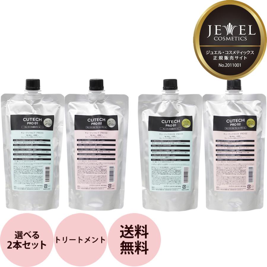 選べる2本セット キューテックPRO 01+02 ACT（はりこし）RICH （やわらか） 400g+400g 詰め替え用 ワイマック ジュエル 集中トリートメント ダメージケア | JEWEL COSMETICS