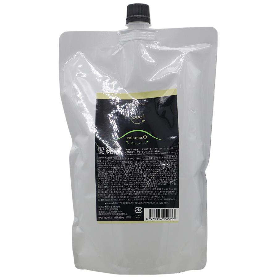 アマトラ クゥオ コラマスク C （トリートメント） 850g | Amatora