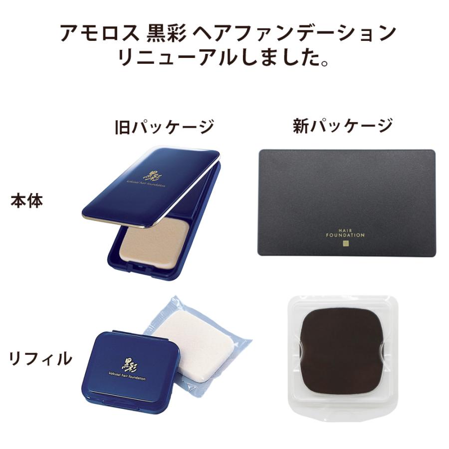 アモロス 黒彩 ヘアファンデーション 全3色 8gリフィル 詰め替え用  ヘア カラー 白髪隠し 白髪かくし 白髪 ファンデーション サロン専売品 美容室 白髪 隠し | アモロス | 05