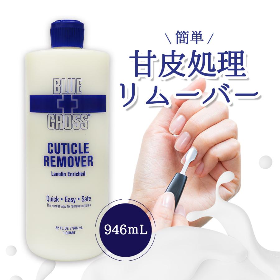 ブルークロス キューティクルリムーバー / 946mL | ブランド登録なし