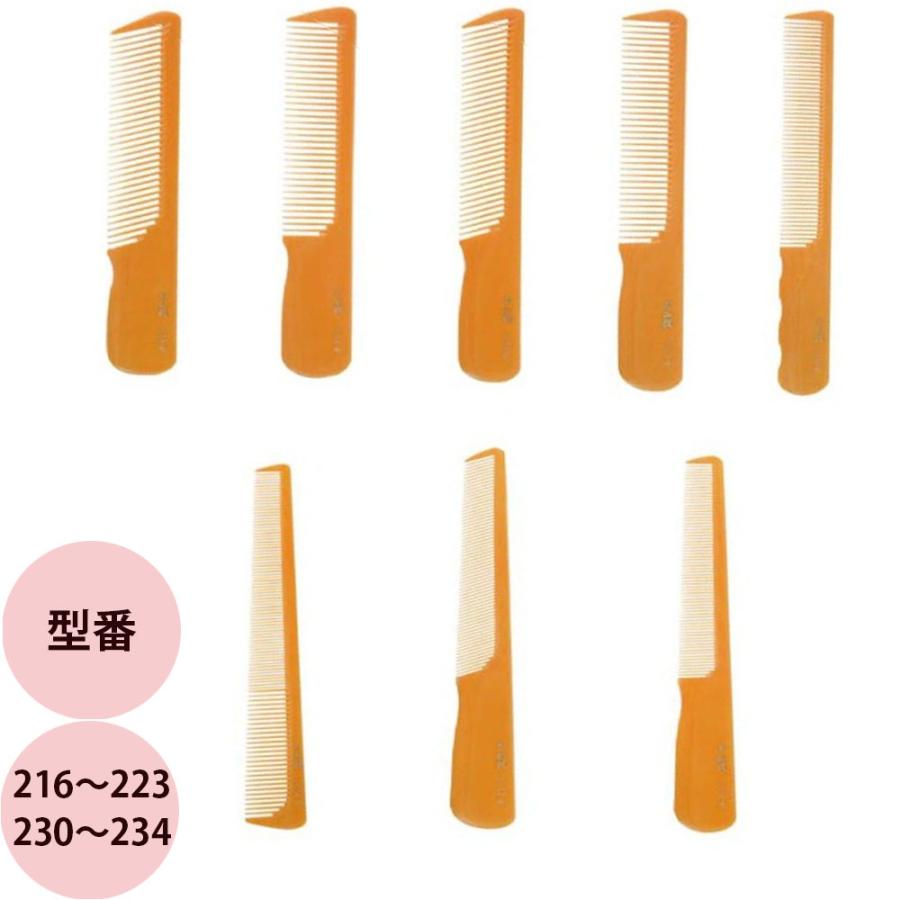 栄進産業 布入り手作りコーム 216〜223・230〜234 櫛 クシ 美容師 プロ用 サロン業務用 メール便 対応 | ブランド登録なし