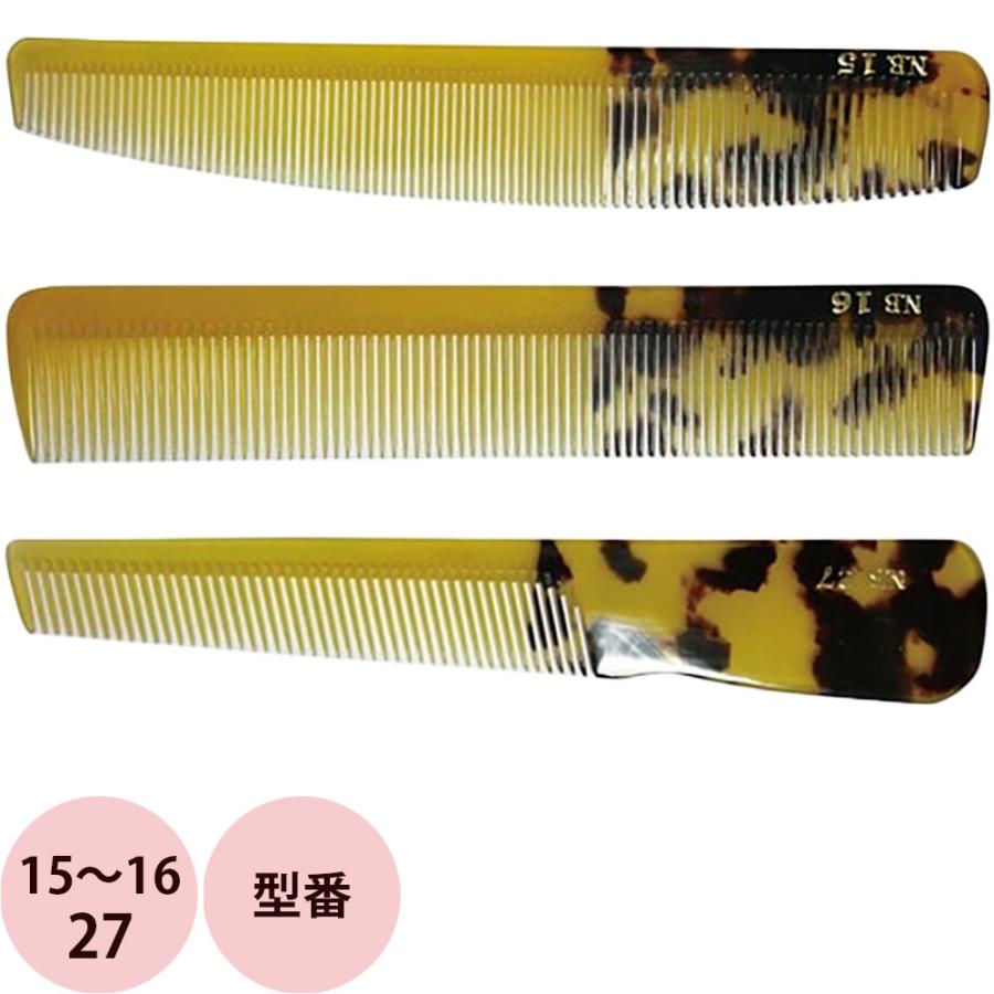 栄進産業 NB ニュー鼈甲コーム 15〜16・27 べっ甲 べっこう 櫛 クシ 美容師 プロ用 サロン業務用 メール便 対応 | ブランド登録なし