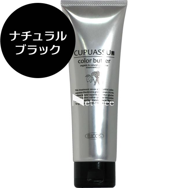 エルコス キュプアス カラーバター ナチュラルブラック / 200g 【 ヘアカラー 】 | CUPUASSU