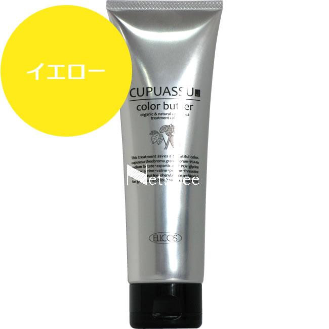 エルコス キュプアス カラーバター イエロー / 200g 【 ヘアカラー 】 | CUPUASSU