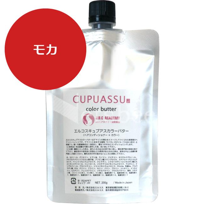 （リニューアル予定 900g無くなり次第700g） エルコス キュプアス カラーバター モカ [ クパス バター ヘアカラー サロン専売品 ] ELLCOS | CUPUASSU