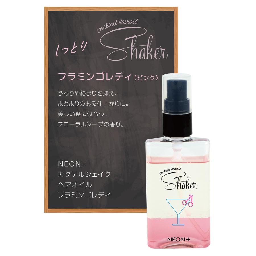 NEON+ カクテルシェイクヘアオイル 全3種 90mL ヘアケア 洗い流さない ヘアトリートメント アウトバス 乾燥 ダメージケア 髪 ヘアセラム | アントレックス | 10