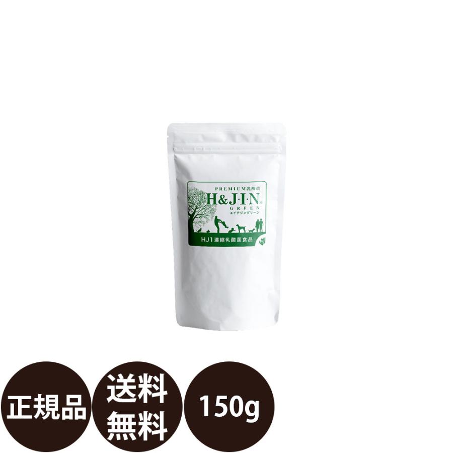 乳酸菌 サプリ エイチジン グリーン 人用 150g HJ1 乳酸菌食品 栄養補助食品 人間用 腸活 サプリメント 美容 正規品 送料無料 H＆JIN | H&J・I・N