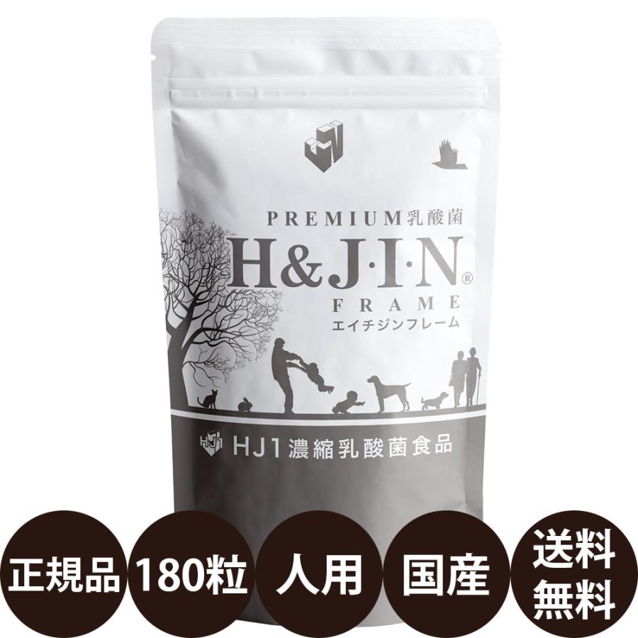 乳酸菌 エイチジンフレーム 人用 180粒 ジップ付き HJ1 乳酸菌食品 骨 健康 サポート プロテタイト マグネシウム 亜鉛 栄養補助食品 人間用 サプリメント 錠剤 | 