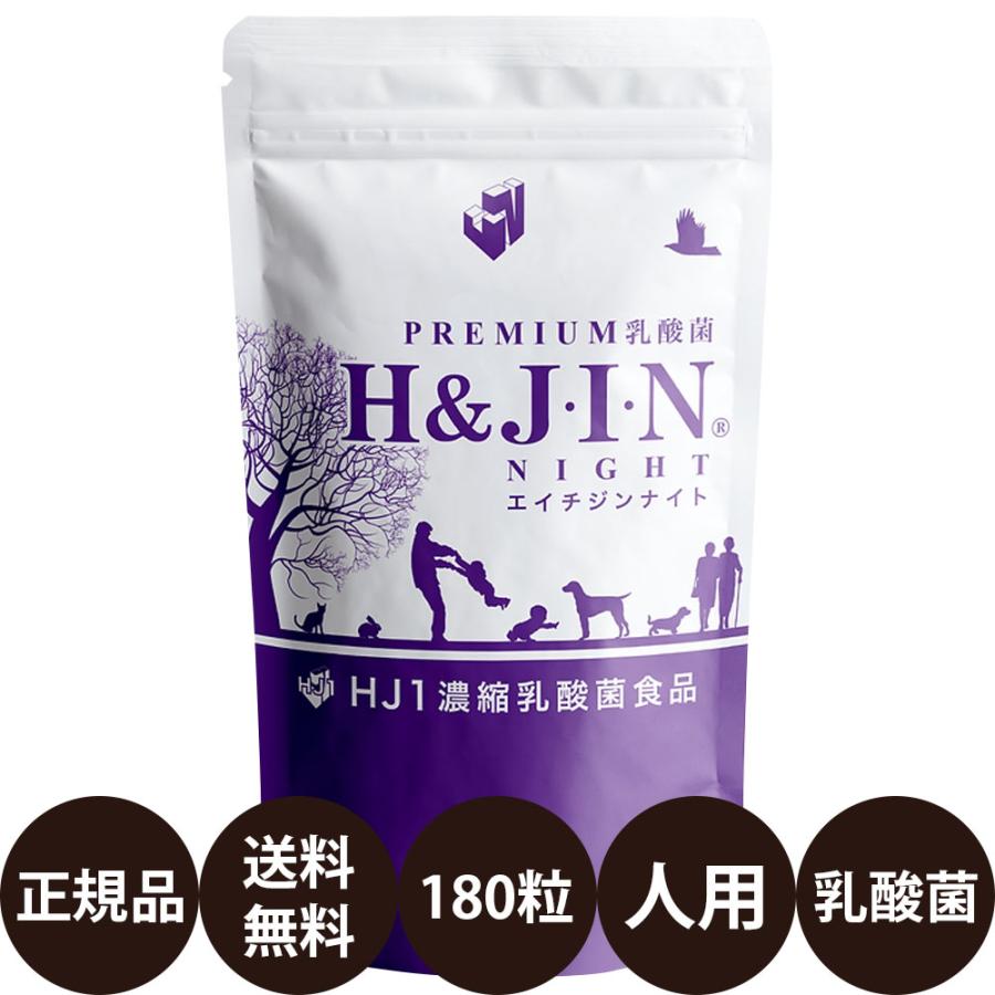 乳酸菌 エイチジンナイト 人用 180粒 HJ1 乳酸菌 GABA ベネトロン 人間用 サプリメント 錠剤 亜鉛 ビタミンD マグネシウム 正規品 送料無料 H＆JIN | 