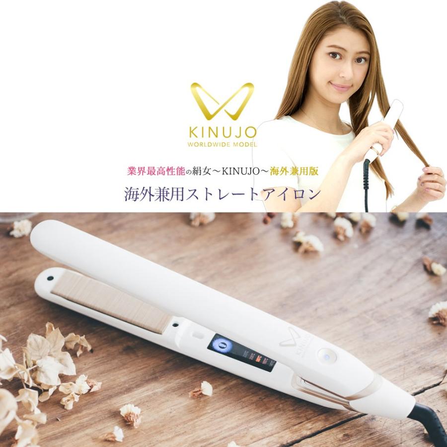 最も信頼できる 《新品未開封》KINUJO 絹女 ストレートヘアアイロン