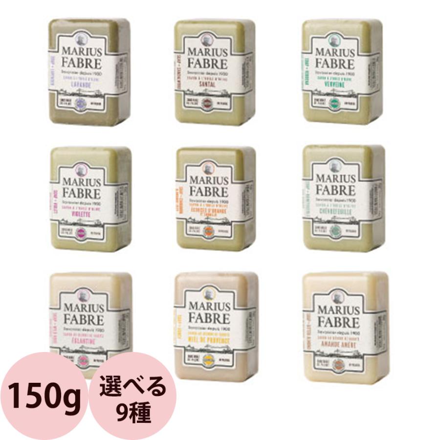 （在庫限りで販売終了）マリウス ファーブル サボン ド マルセイユ 1900 石けん 全9種類 150g 石鹸 せっけん オリーブ ソープ 無添加 フレグランス marius fabre | マリウスファーブル