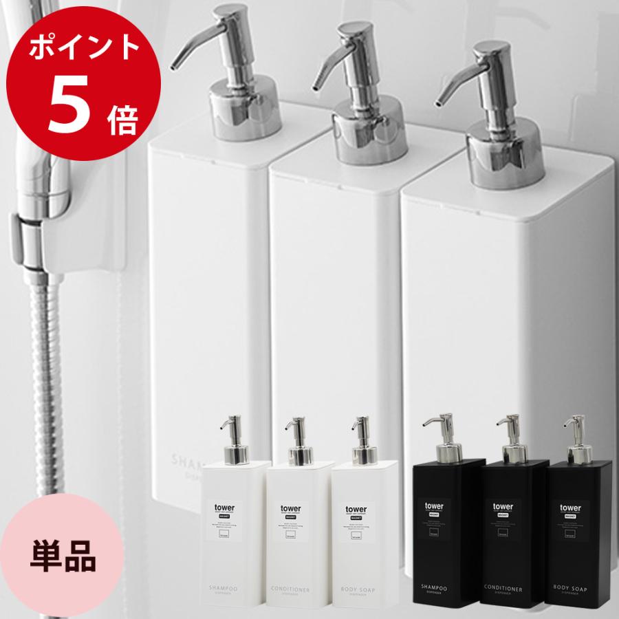 マグネット ツーウェイ ディスペンサー タワー tower シャンプー・コンディショナー・ボディソープ ポンプボトル 空容器 | tower