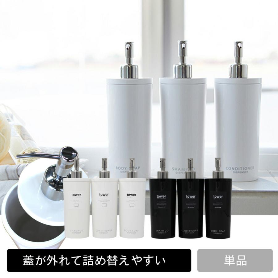 ツーウェイ ディスペンサー タワー ラウンド tower シャンプー・コンディショナー・ボディソープ ポンプボトル 空容器 | tower | 09