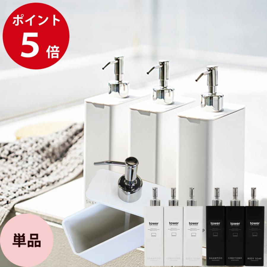 ツーウェイ ディスペンサー タワー スリム tower シャンプー・コンディショナー・ボディソープ ポンプボトル 空容器 | tower