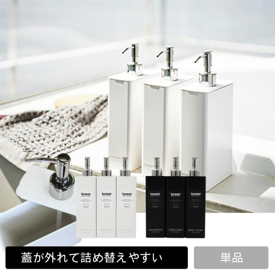 ツーウェイ ディスペンサー タワー スリム tower シャンプー・コンディショナー・ボディソープ ポンプボトル 空容器 | tower | 09
