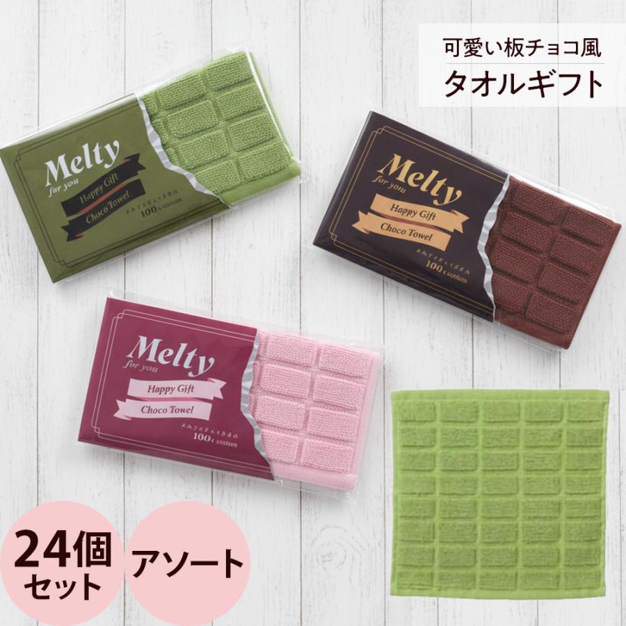 メルティチョコタオル 24枚セット（アソート） | 