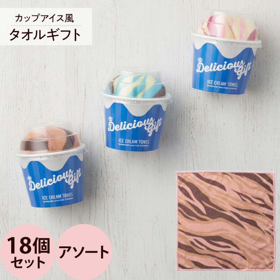 デリシャスギフト アイスクリームタオル 18個セット（アソート） | 