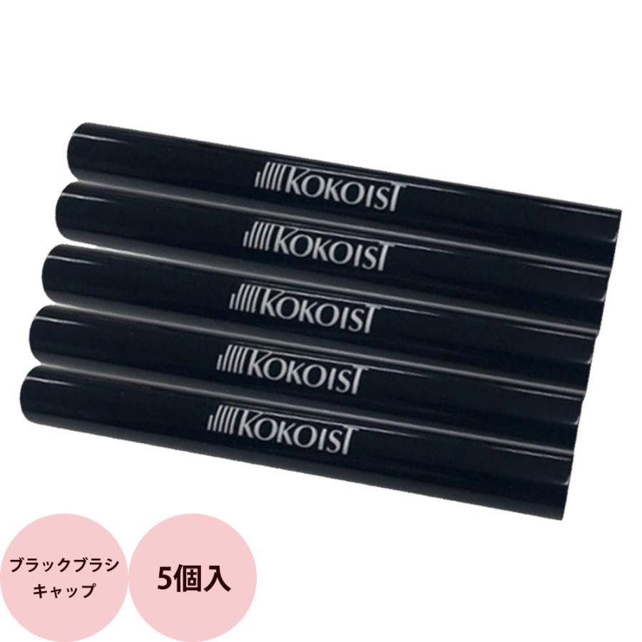 KOKOIST（ココイスト） ブラックブラシキャップ 5個セット（メール便 