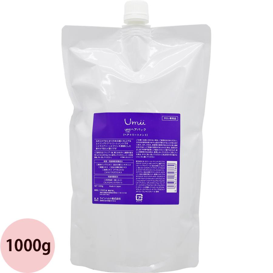 （在庫限り）リトルモア umii うみ ヘアパック 1000gリフィル 詰め替え トリートメント 洗い流す 美容室専売 サロン専売品 ダメージケア エイジングケア しっとり little more. 在庫限り）リトルモア umii うみ ヘアパック 1000gリフィル 詰め替え