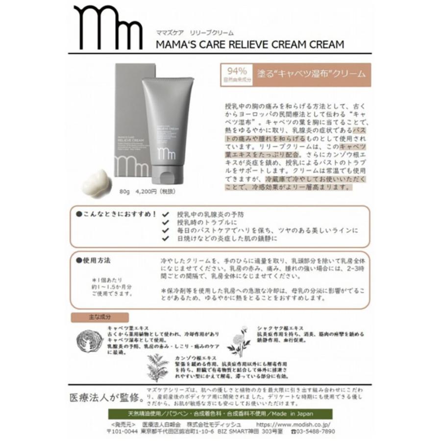 MAMA'S CARE ママズケア リリーブクリーム / 80g | MAMA'S CARE | 02