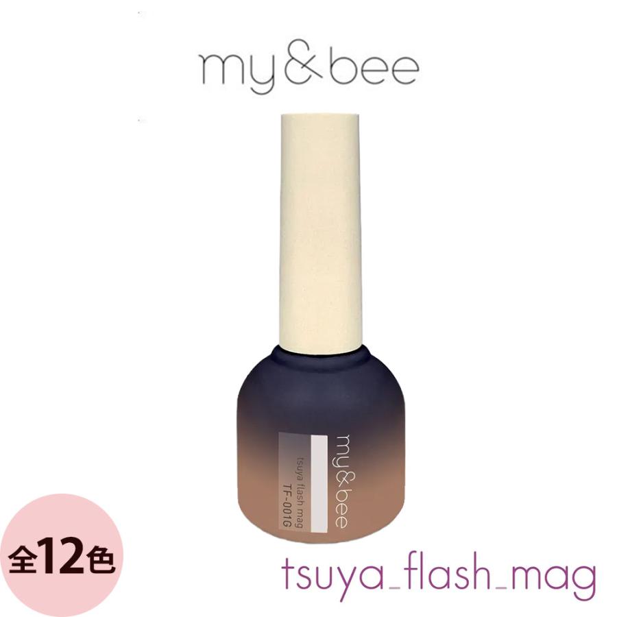 マイビー つやフラッシュマグ  全12色 8mL ジェルネイル サロン ネイリスト LED UV プロ用 my&bee | 