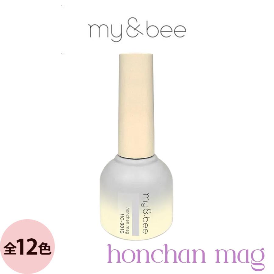 マイビー ほんちゃんマグ  全12色 8mL ジェルネイル サロン ネイリスト LED UV プロ用 my&bee | 