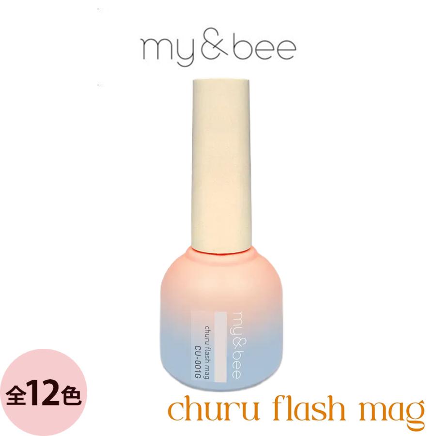 マイビー ちゅるフラッシュマグ  全12色 8mL ジェルネイル サロン ネイリスト LED UV プロ用 my&bee | 