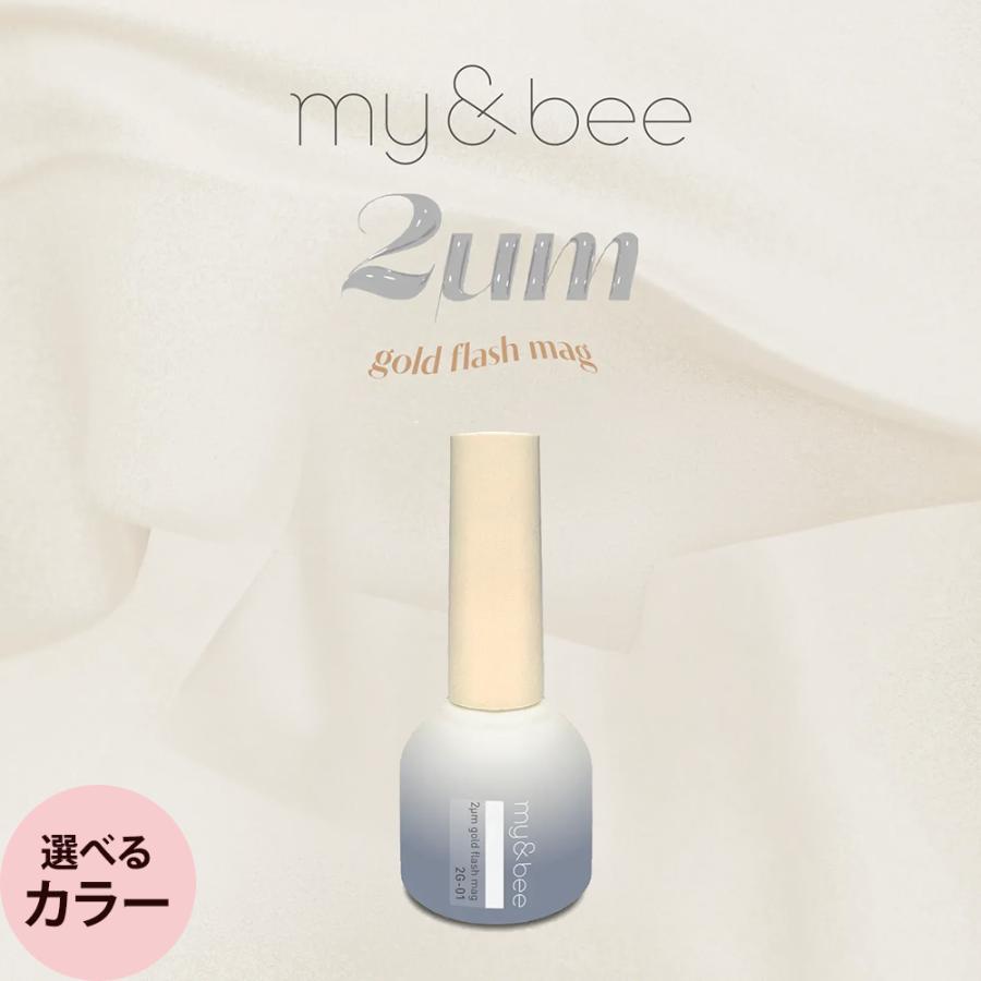 my＆bee 2μmゴールドフラッシュマグ （全12色） 8mL | 
