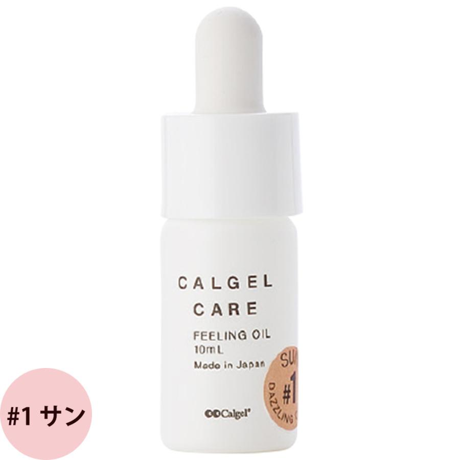 キューティクルオイル カルジェル ケア フィーリング オイル 10mL ネイルケア オイル 爪 アーモンドオイル マッサージ ハンドケア ネイリスト Calgel |  | 03