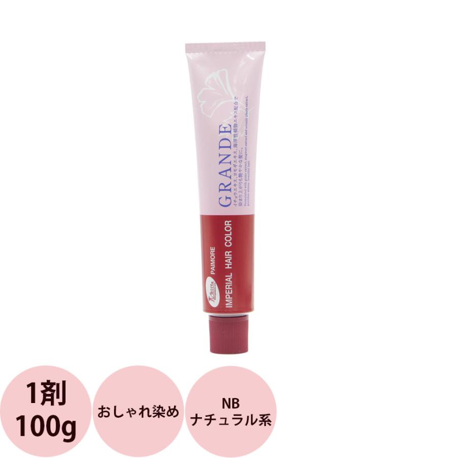 パイモア インペリアルカラー グランデ 第1剤 NB ナチュラル系 / 100g | IMPERIAL HAIR COLOR