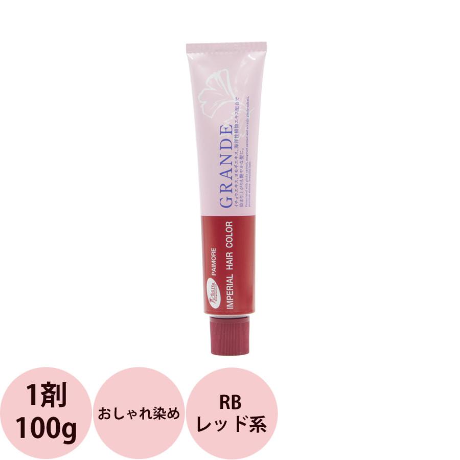 パイモア インペリアルカラー グランデ 第1剤 RB レッド系 / 100g | IMPERIAL HAIR COLOR