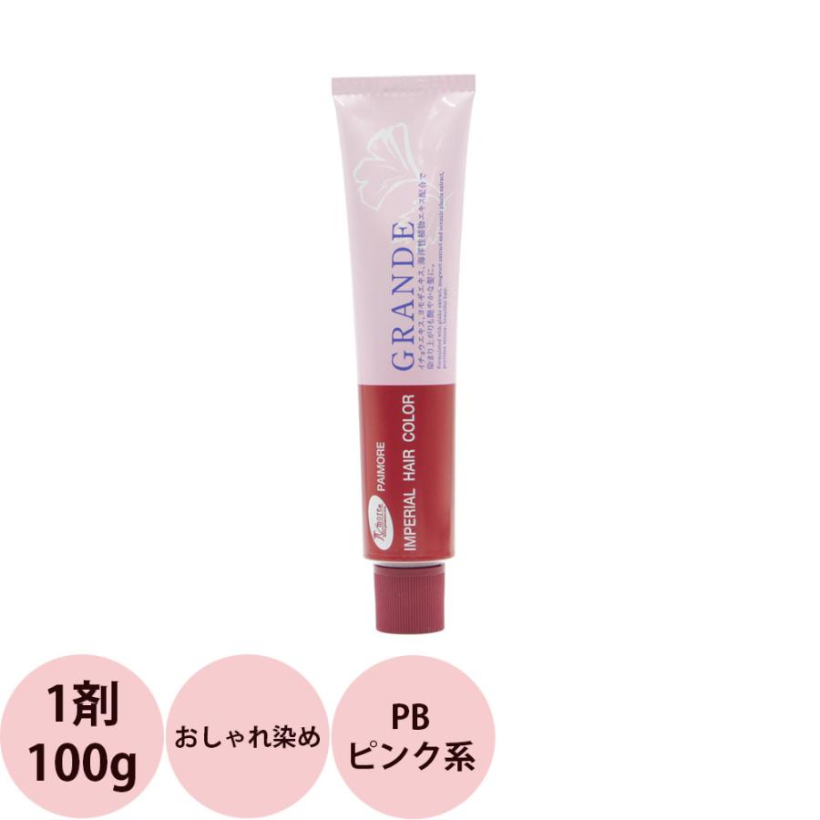 IMPERIAL HAIR COLOR パイモア インペリアルカラー グランデ 第1剤 PB