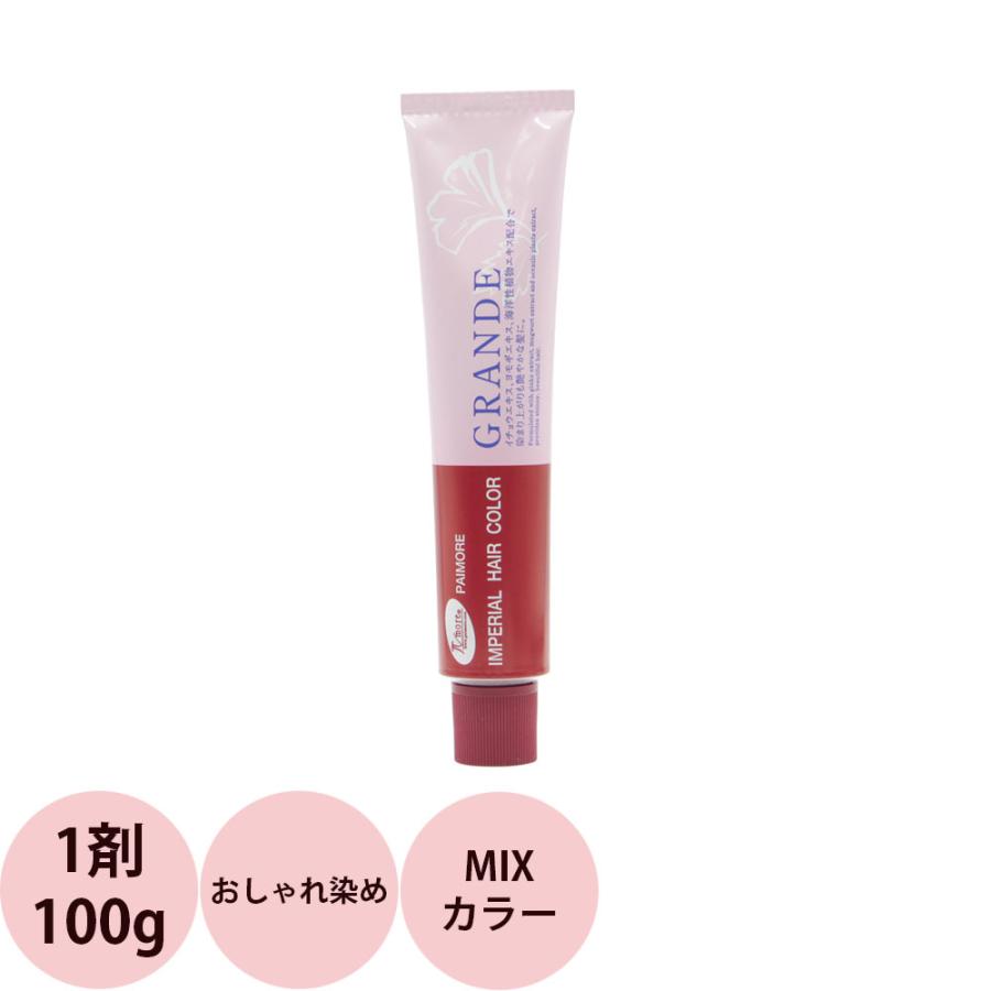 パイモア インペリアルカラー グランデ 第1剤 MIX カラー / 100g | IMPERIAL HAIR COLOR