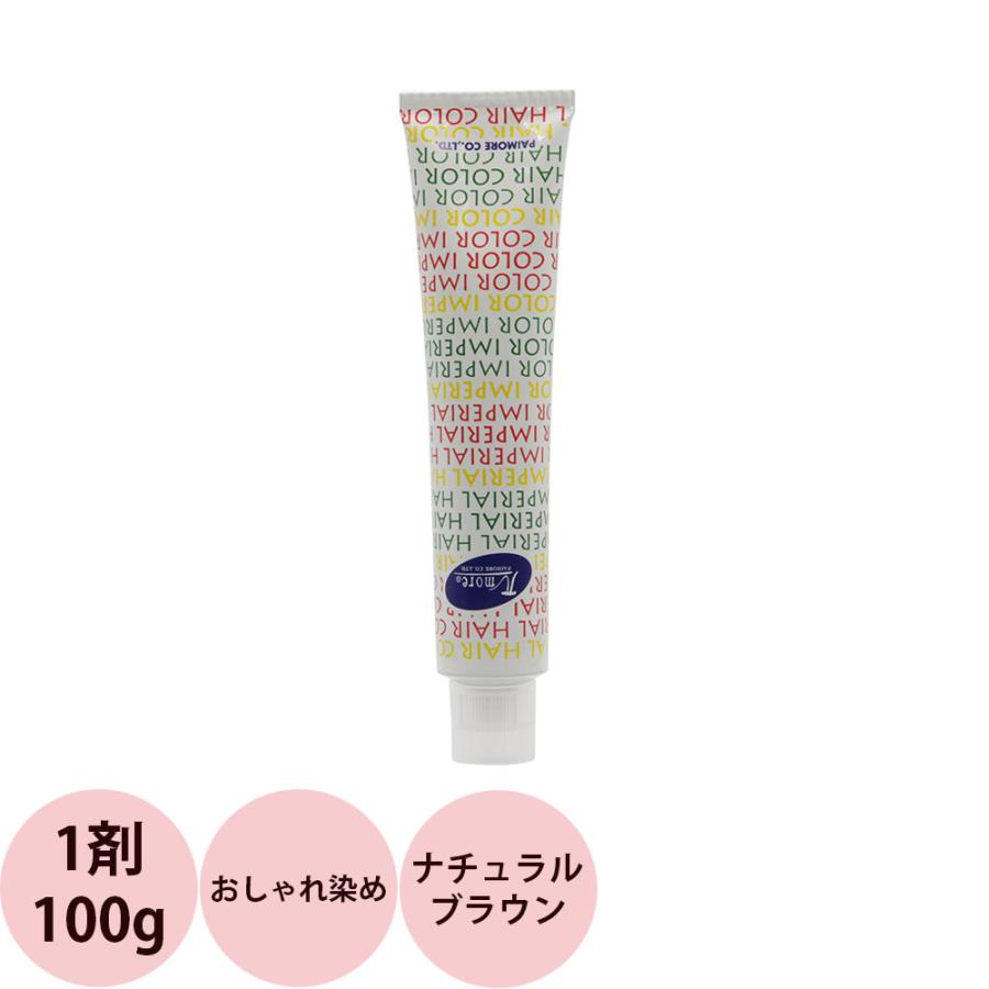 パイモア インペリアルカラー インペリ 第1剤 ナチュラルブラウン / 100g | IMPERIAL HAIR COLOR