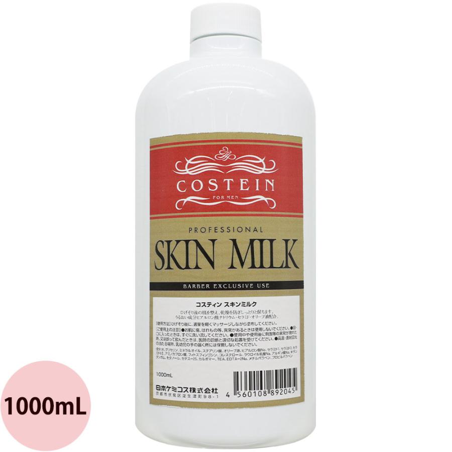 リビック コスティン スキンミルク 1000mLリフィル 詰替え用 メンズ 乾燥 保湿 髭剃り シェービング 床屋 おすすめ 人気 日本ケミコス RIBIC | 