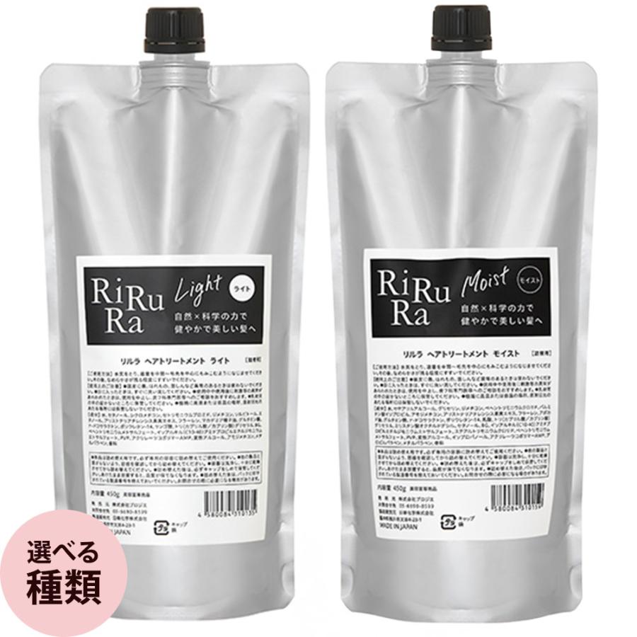 リルラ トリートメント 450g ライトタイプ / モイストタイプ サロン