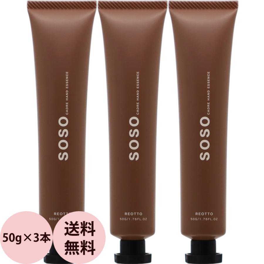 ハンドクリーム 3本セット セフティ リオット カードル ハンド エッセンス 楚々 SOSO 50g×3 ギフト 保湿 クリーム ハンドケア 乾燥 手荒れ 肌荒れ サロン専売品 | ReOTTO
