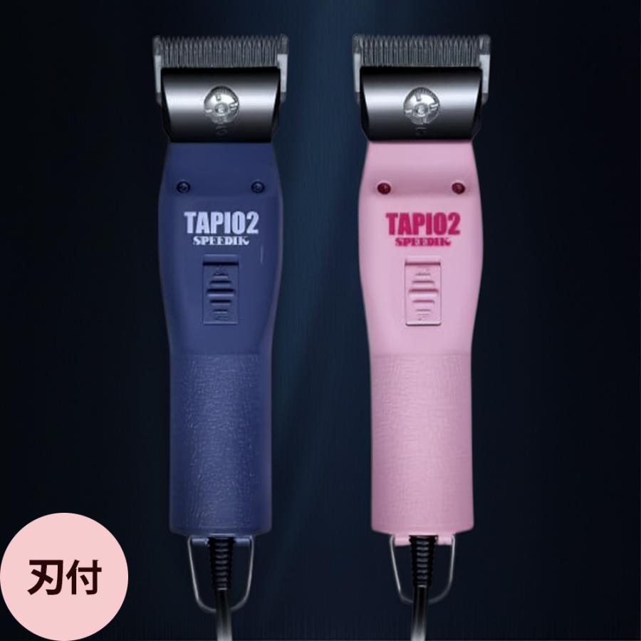 スピーディク 電気バリカン TAPIO2 刃付 （全2色） | 