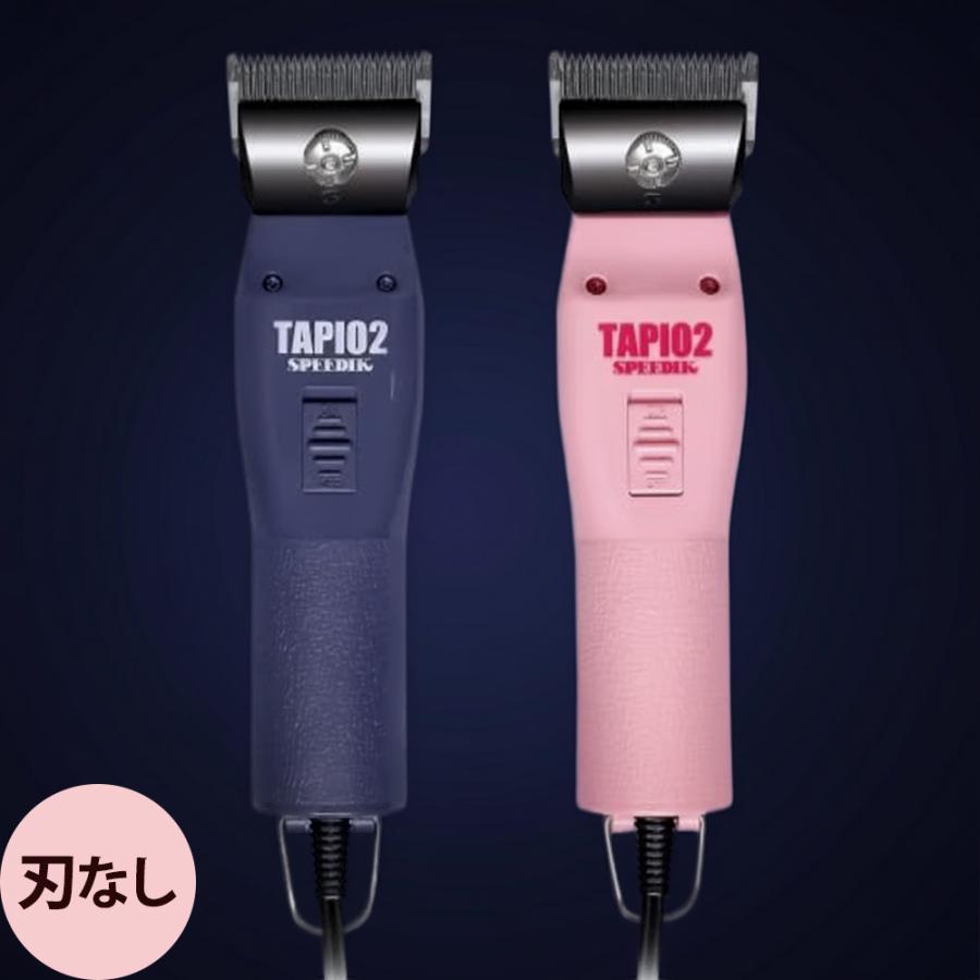 スピーディク 電気バリカン TAPIO2 刃なし （全2色） | 
