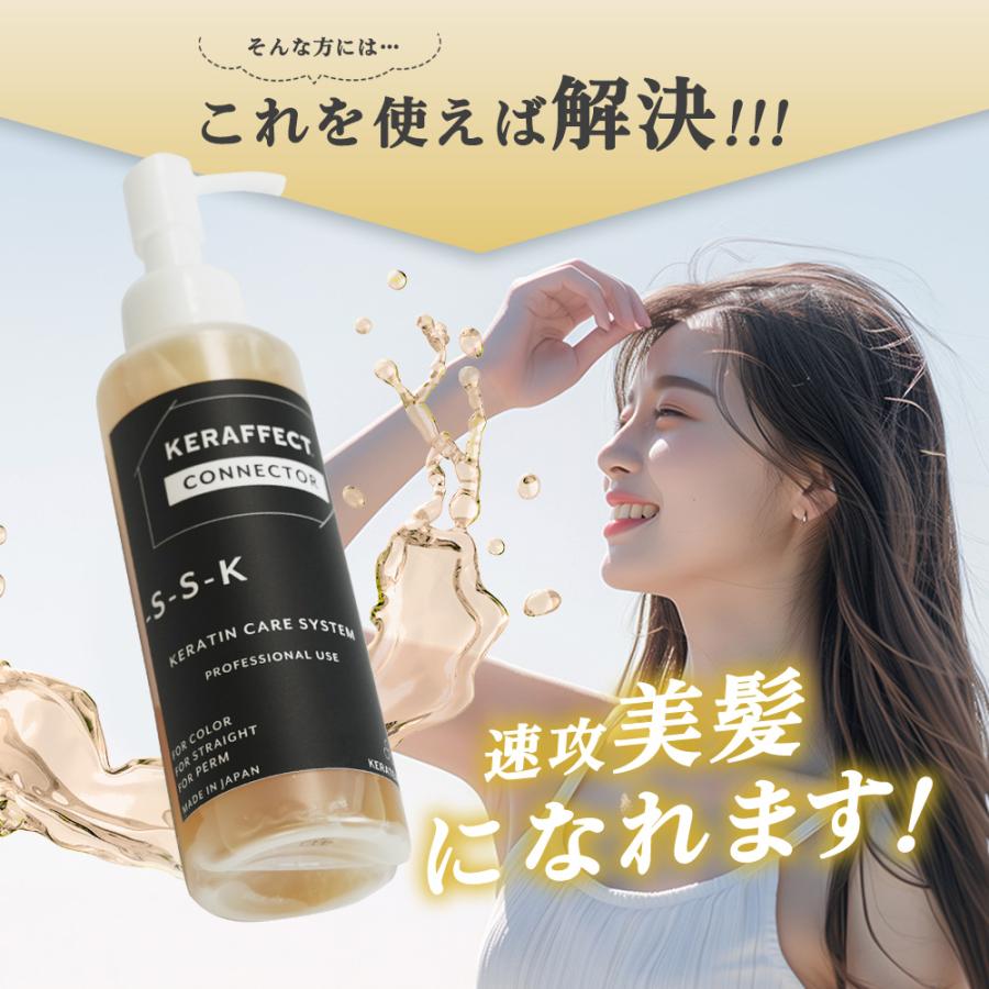 KERAFFECT（ケラフェクト） 活性ケラチン トリートメント コネクター