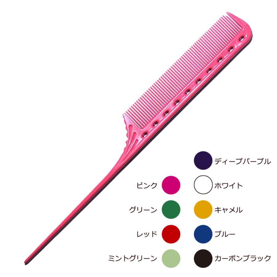 Y.S.PARK ワイエスパーク コーム YS-101（全9色） 櫛 クシ 美容師 プロ用 サロン業務用 メール便 対応 | ブランド登録なし