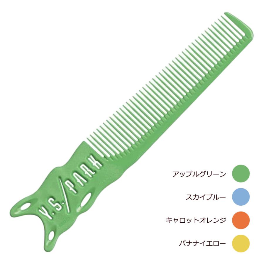Y.S.PARK ワイエスパーク コーム YS-H239（全4色） 櫛 クシ 美容師 プロ用 サロン業務用 メール便 対応 | ブランド登録なし