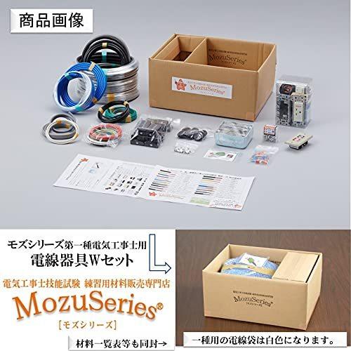日本割引品 第一種電気工事士技能試験セット モズシリーズ 電線器具