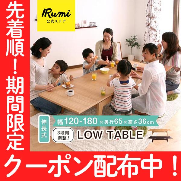 【発送が少し遅くなります】伸縮テーブル（座卓、ローテーブル） フォーネ | 座卓テーブル ローテーブル 幅140-180cm 【 座卓 180