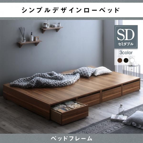 セミダブルベッド セミダブルベット フレーム単品 ベッドフレーム 収納