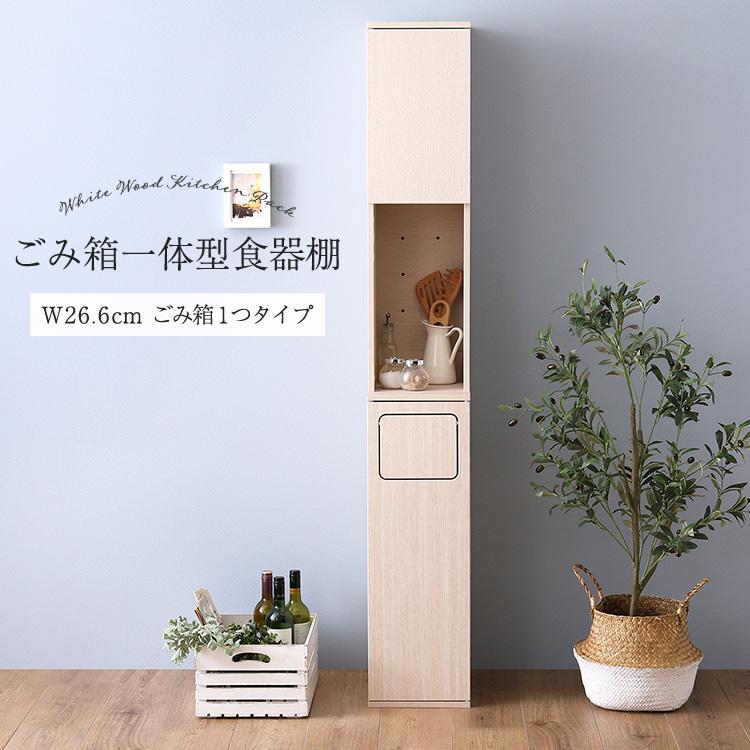 ホームテイスト（HOME taste） 食器棚 収納 ゴミ箱 ラック スリム 30cm 