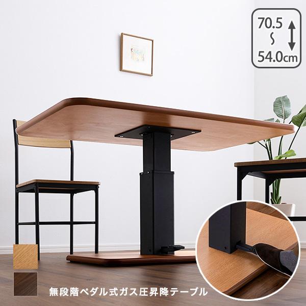 ホームテイスト（HOME taste） 昇降式テーブル 無段階 120 ガス圧 電動