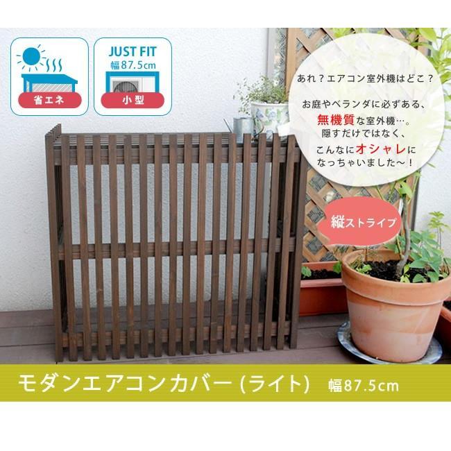 室外機カバー おしゃれ エアコンカバー モダン 木製 幅87 5 ダークブラウン 高さ80