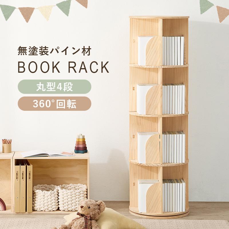 ブックシェルフ コミックラック 絵本棚 本棚 収納ラック 回転本棚 絵本