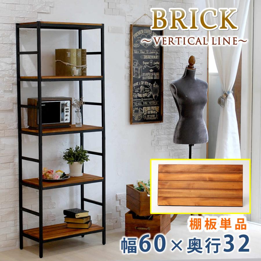 ブリックラックシリーズ 追加用棚板 60×32 PRU-T6032 : イルミ
